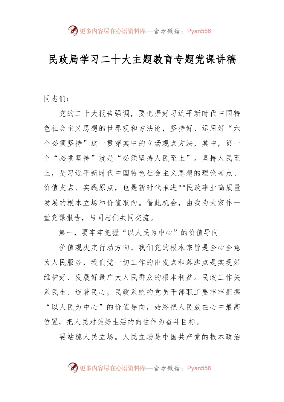 民政局学习二十大主题教育专题党课讲稿.docx_第1页