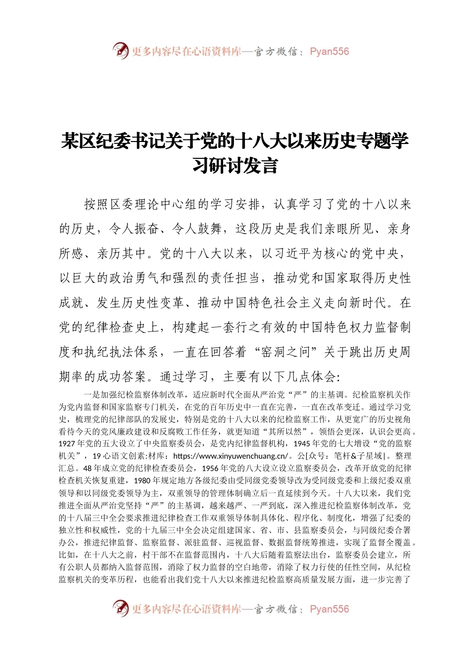 某区纪委书记关于党的十八大以来历史专题学习研讨发言.docx_第1页