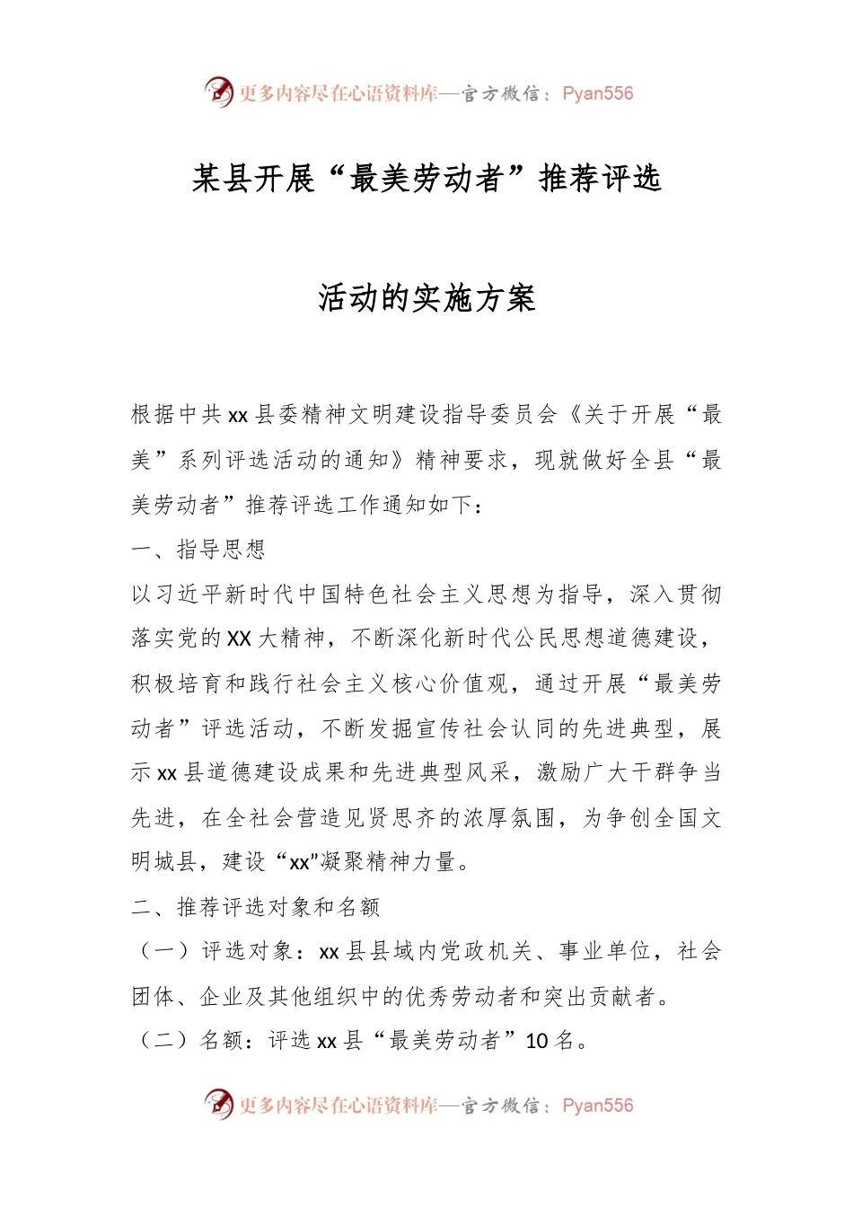 某县开展“最美劳动者”推荐评选活动的实施方案.docx_第1页