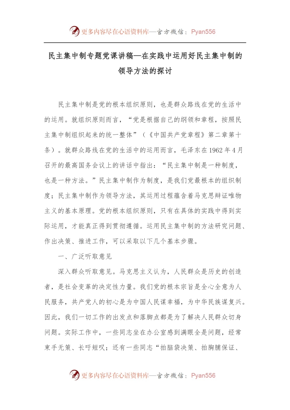 民主集中制专题党课讲稿—在实践中运用好民主集中制的领导方法的探讨.docx_第1页