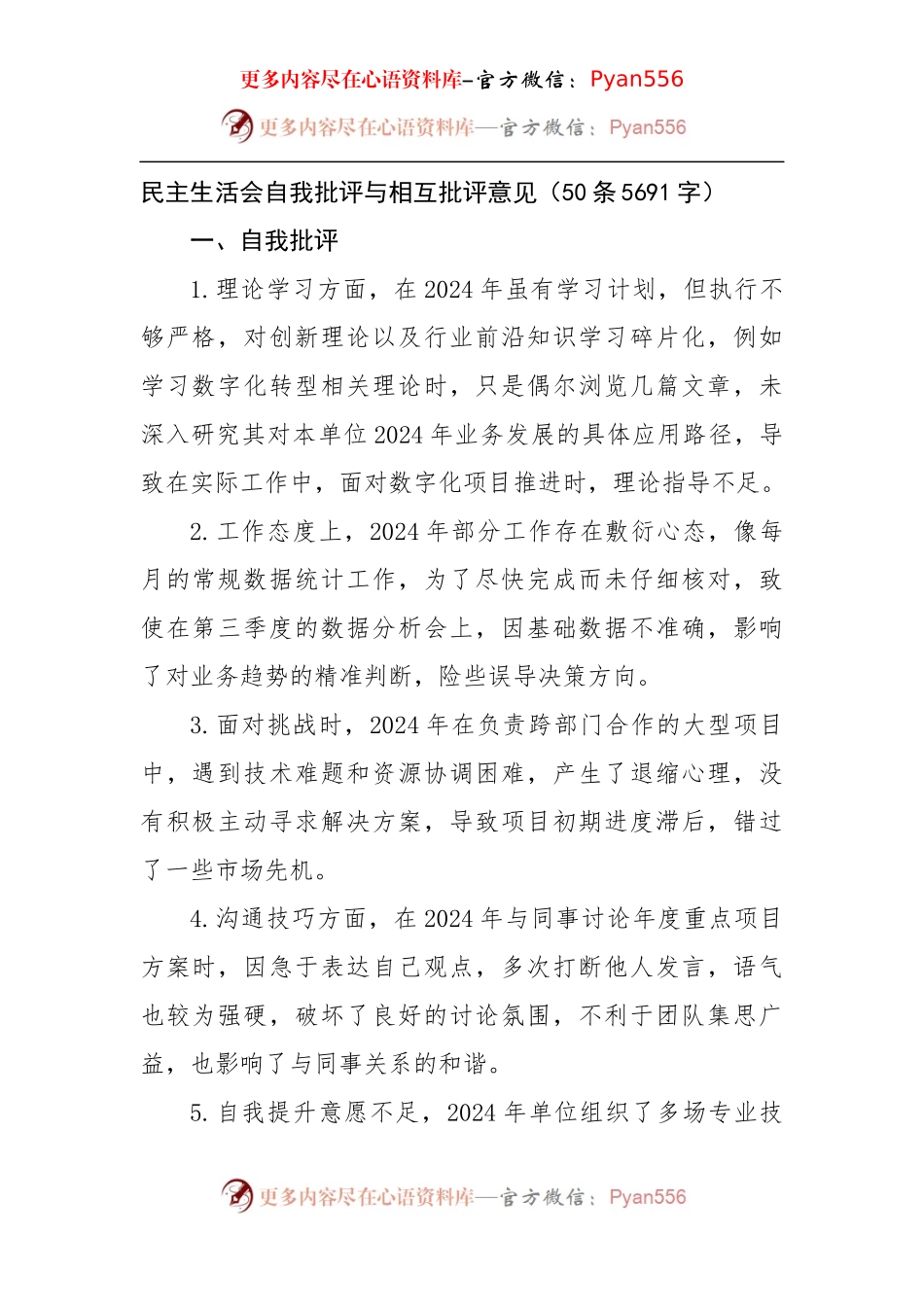 民主生活会自我批评与相互批评意见（50条5691字）.docx_第1页