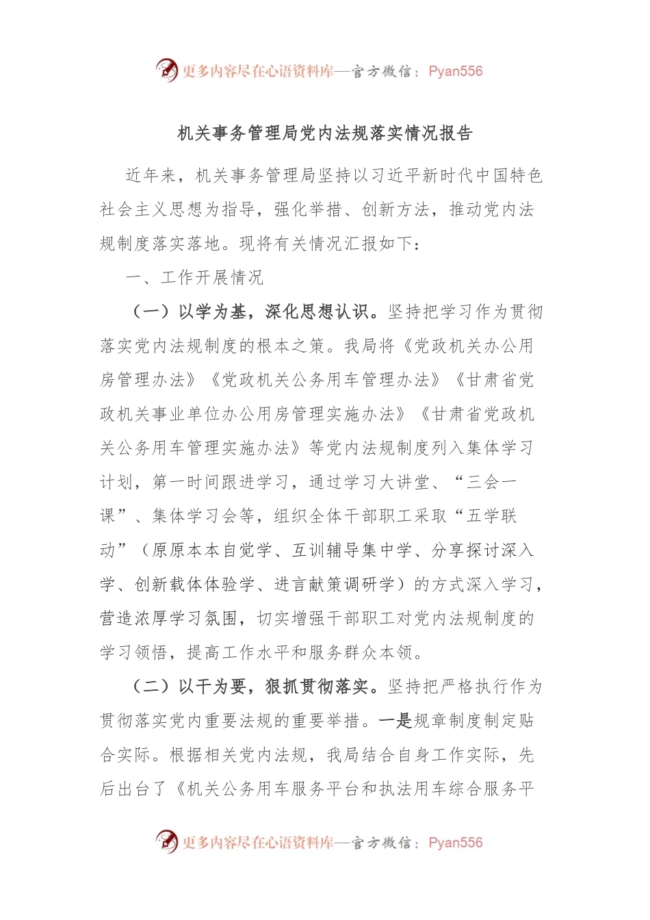 机关事务管理局党内法规落实情况报告.docx_第1页