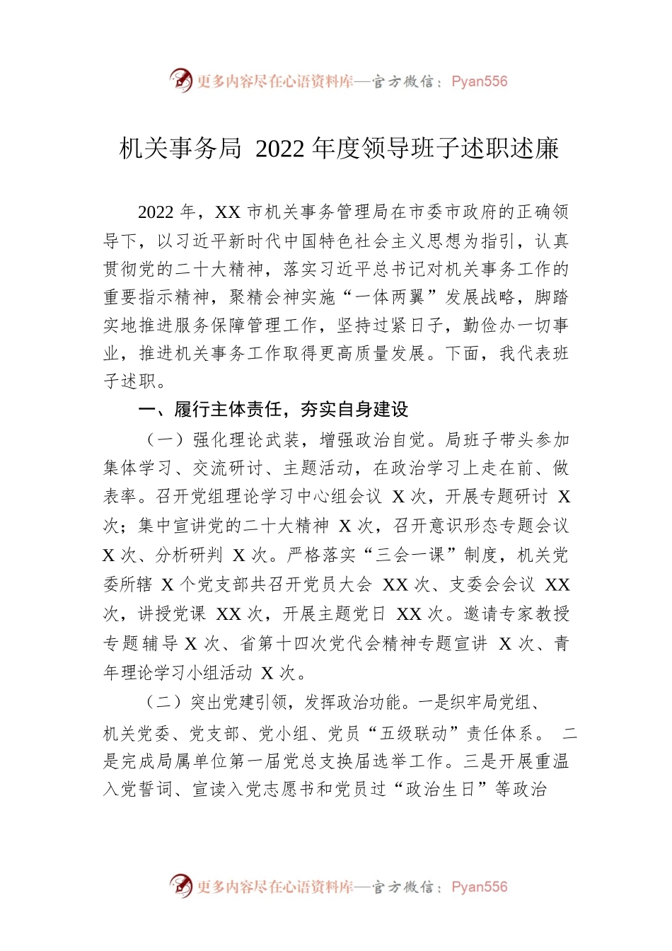 机关事务局2022年度领导班子述职述廉.docx_第1页