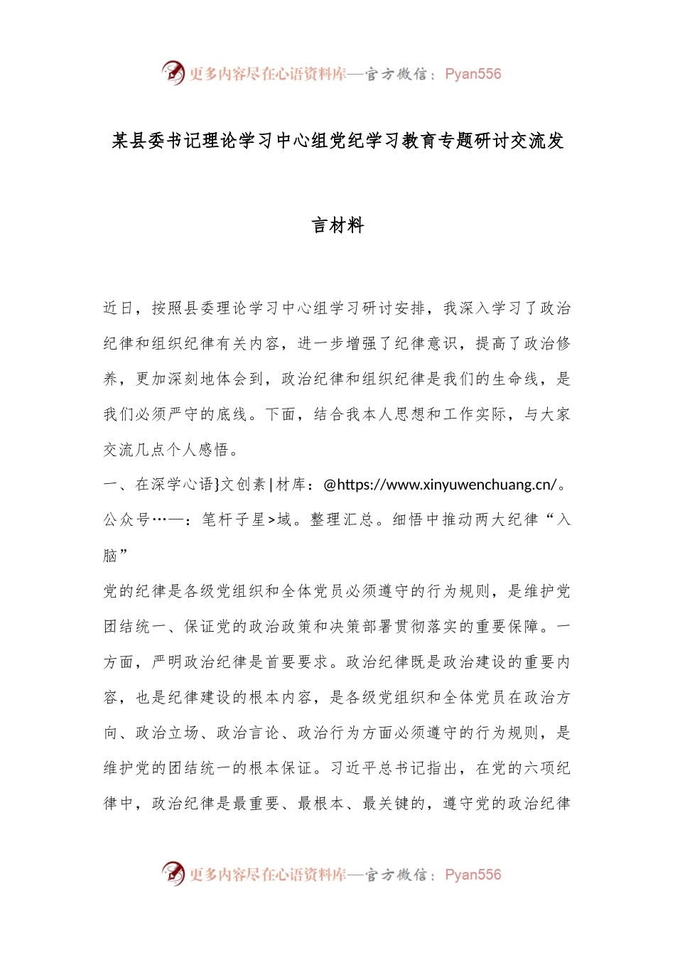 某县委书记理论学习中心组党纪学习教育专题研讨交流发言材料.docx_第1页