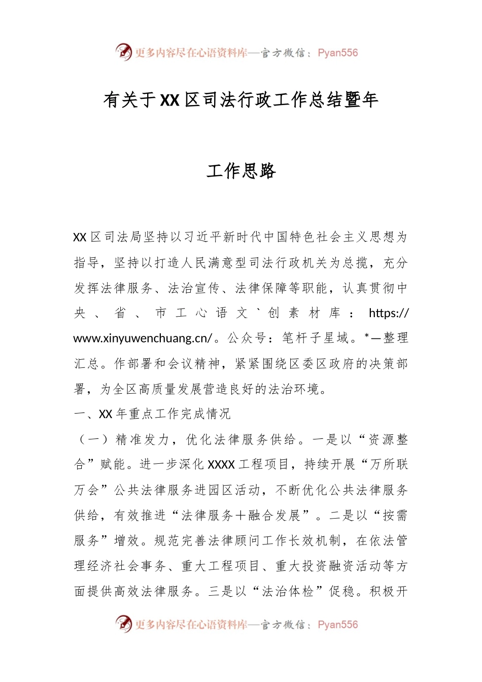 有关于XX区司法行政工作总结暨年工作思路.docx_第1页