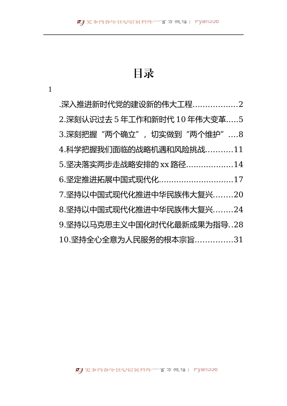汇编1416-党建研讨发言、心得体会-10篇.docx_第1页