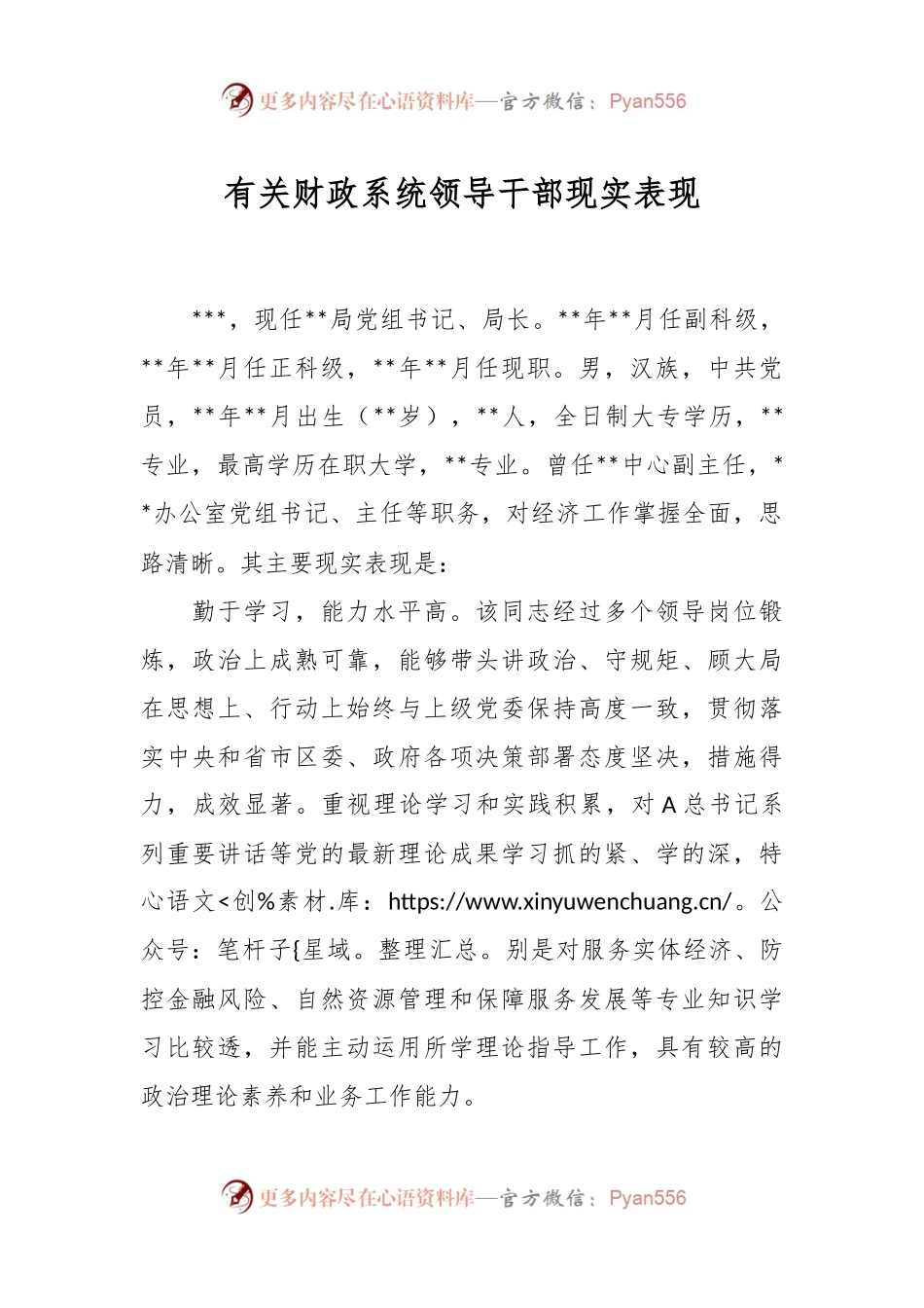 有关财政系统领导干部现实表现.docx_第1页