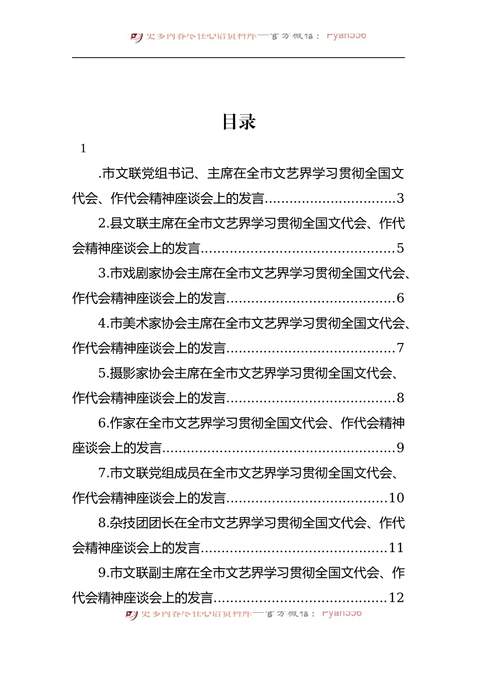 汇编358-在全市文艺界学习贯彻全国文代会、作代会精神座谈会上的发言-13篇.docx_第1页