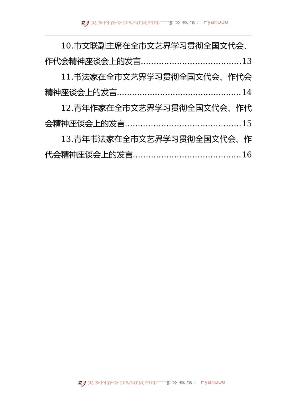 汇编358-在全市文艺界学习贯彻全国文代会、作代会精神座谈会上的发言-13篇.docx_第2页