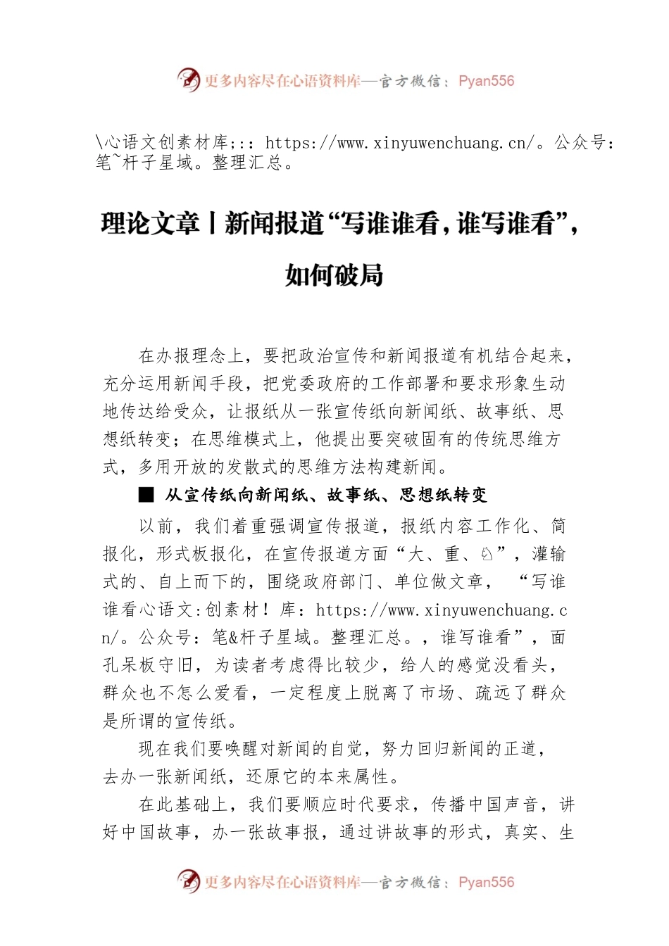 理论文章丨新闻报道“写谁谁看，谁写谁看”，如何破局.docx_第1页