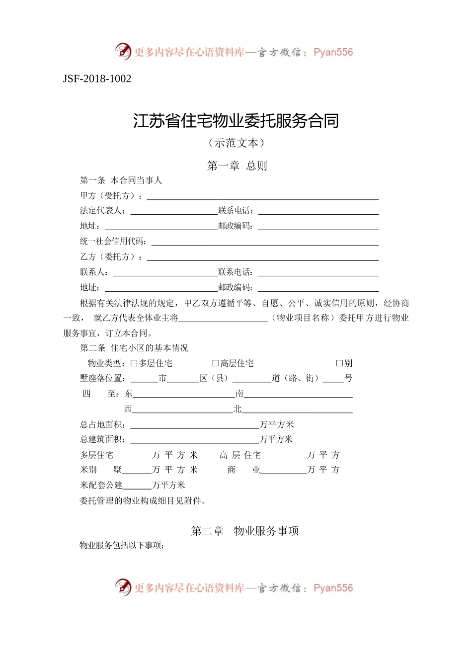 江苏省住宅物业委托服务合同示范文本.docx_第1页