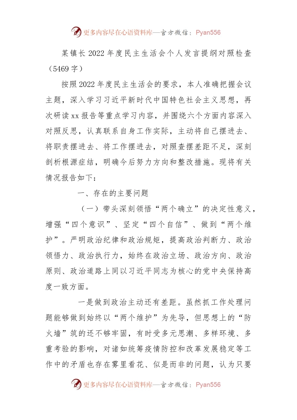 某镇长2022年度民主生活会个人发言提纲对照检查.docx_第1页