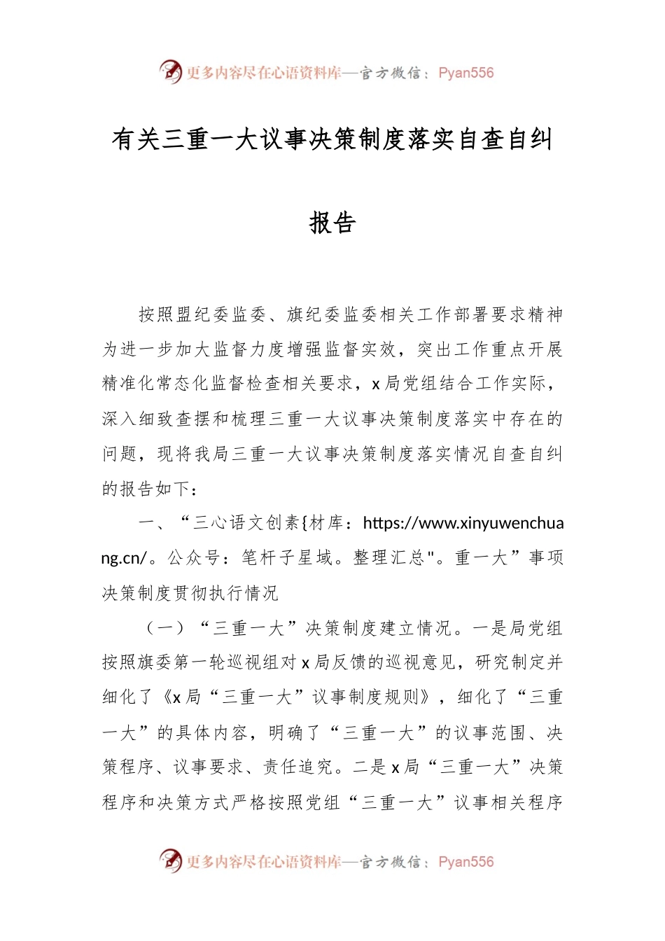 有关三重一大议事决策制度落实自查自纠报告.docx_第1页