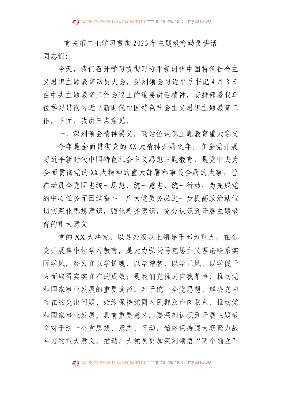 有关第二批学习贯彻2023年XX教育动员讲话.docx_第1页
