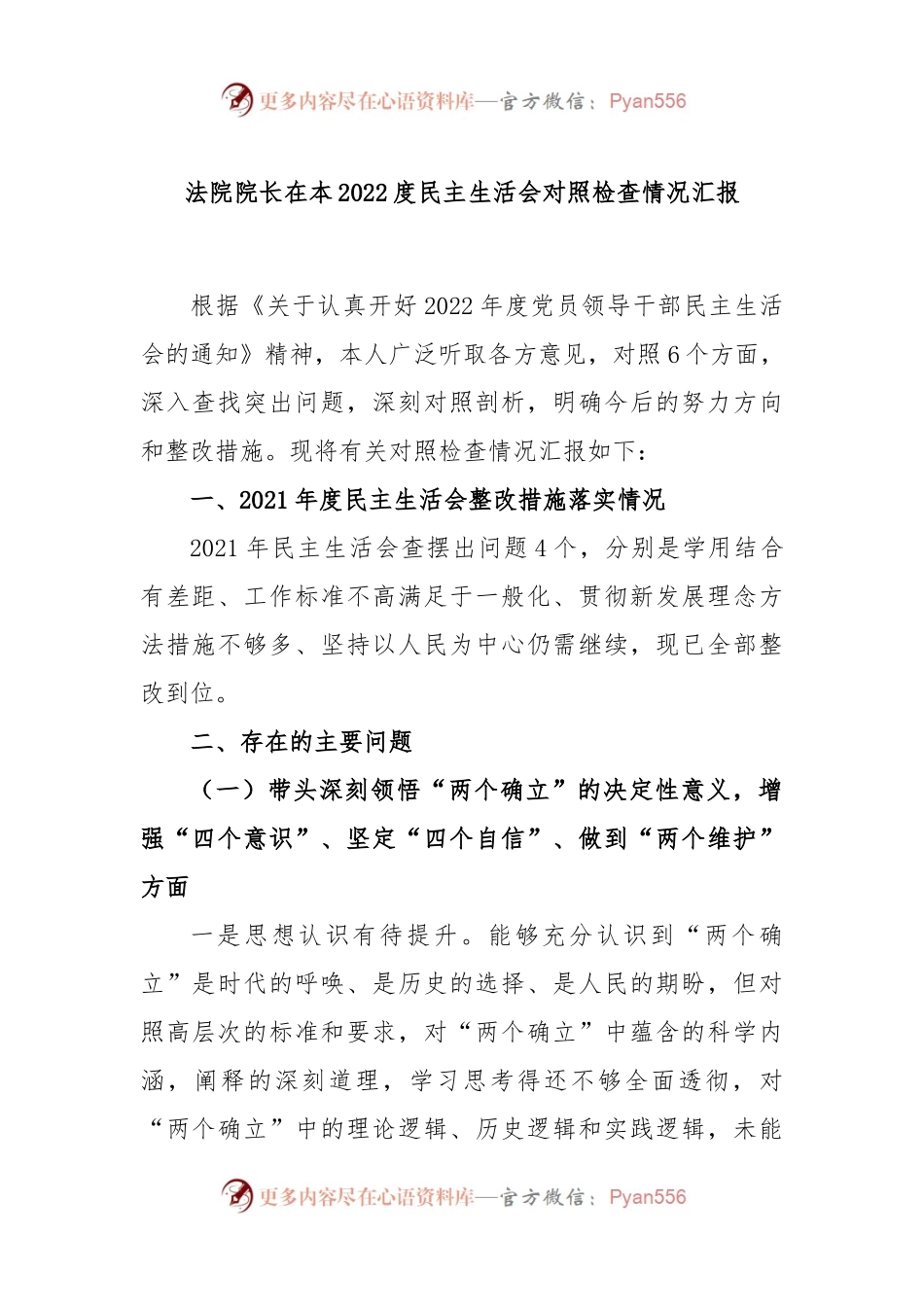 法院院长在2022年度民主生活会对照检查情况汇报.docx_第1页