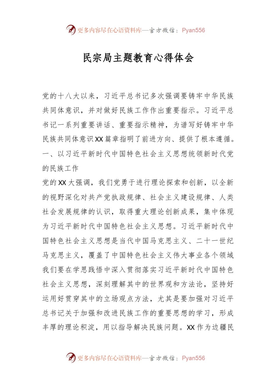 民宗局主题教育心得体会.docx_第1页