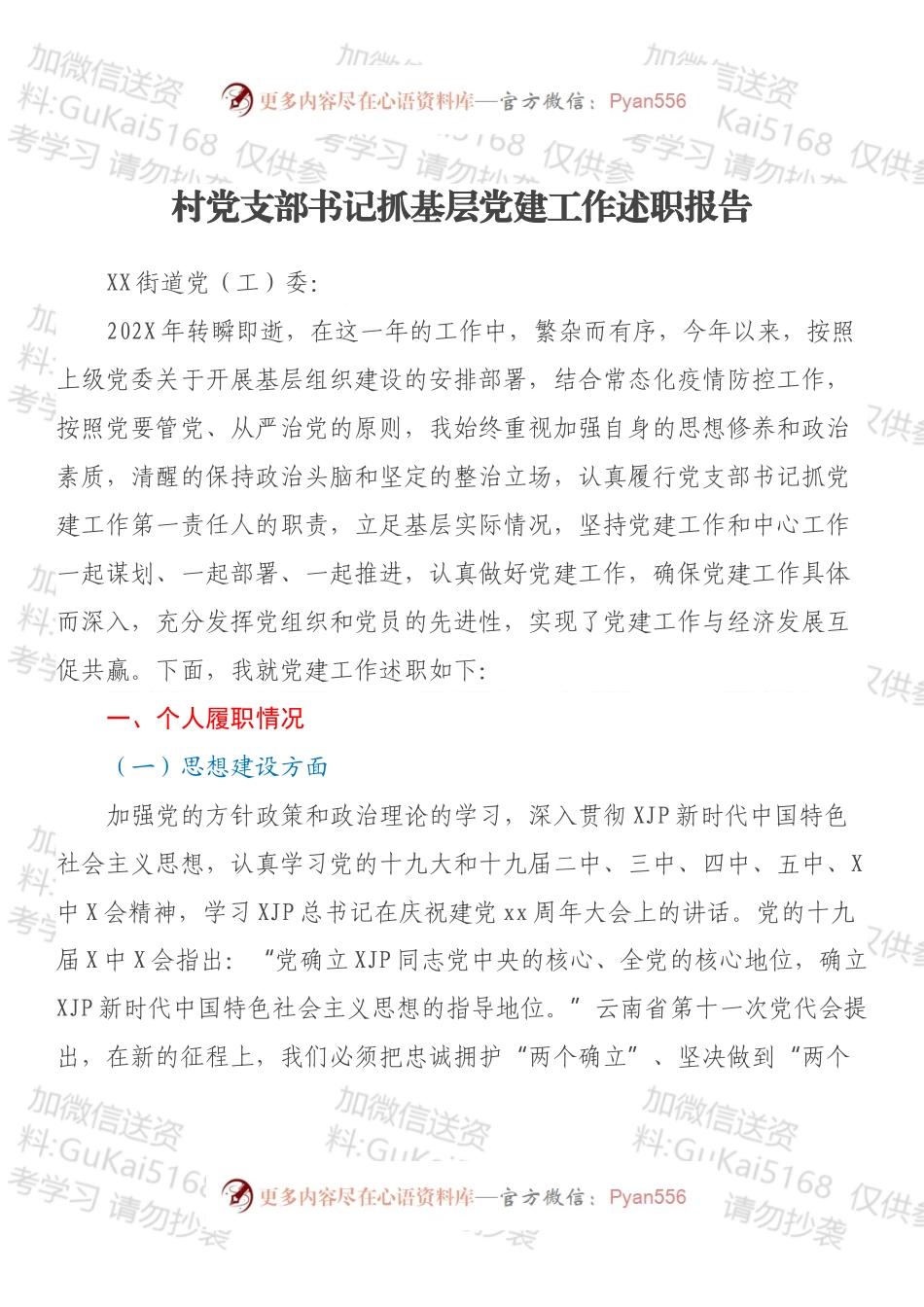 村党支部书记抓基层党建工作述职报告.docx_第1页