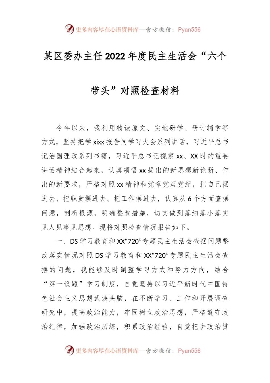 某区委办主任2022年度民主生活会“六个带头”对照检查材料.docx_第1页