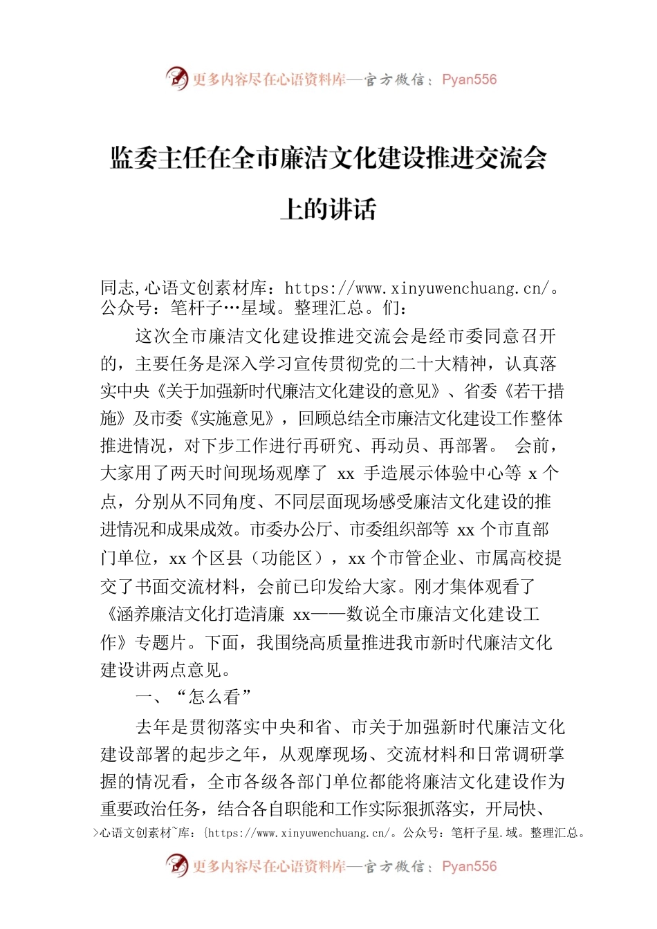 监委主任在全市廉洁文化建设推进交流会上的讲话.docx_第1页