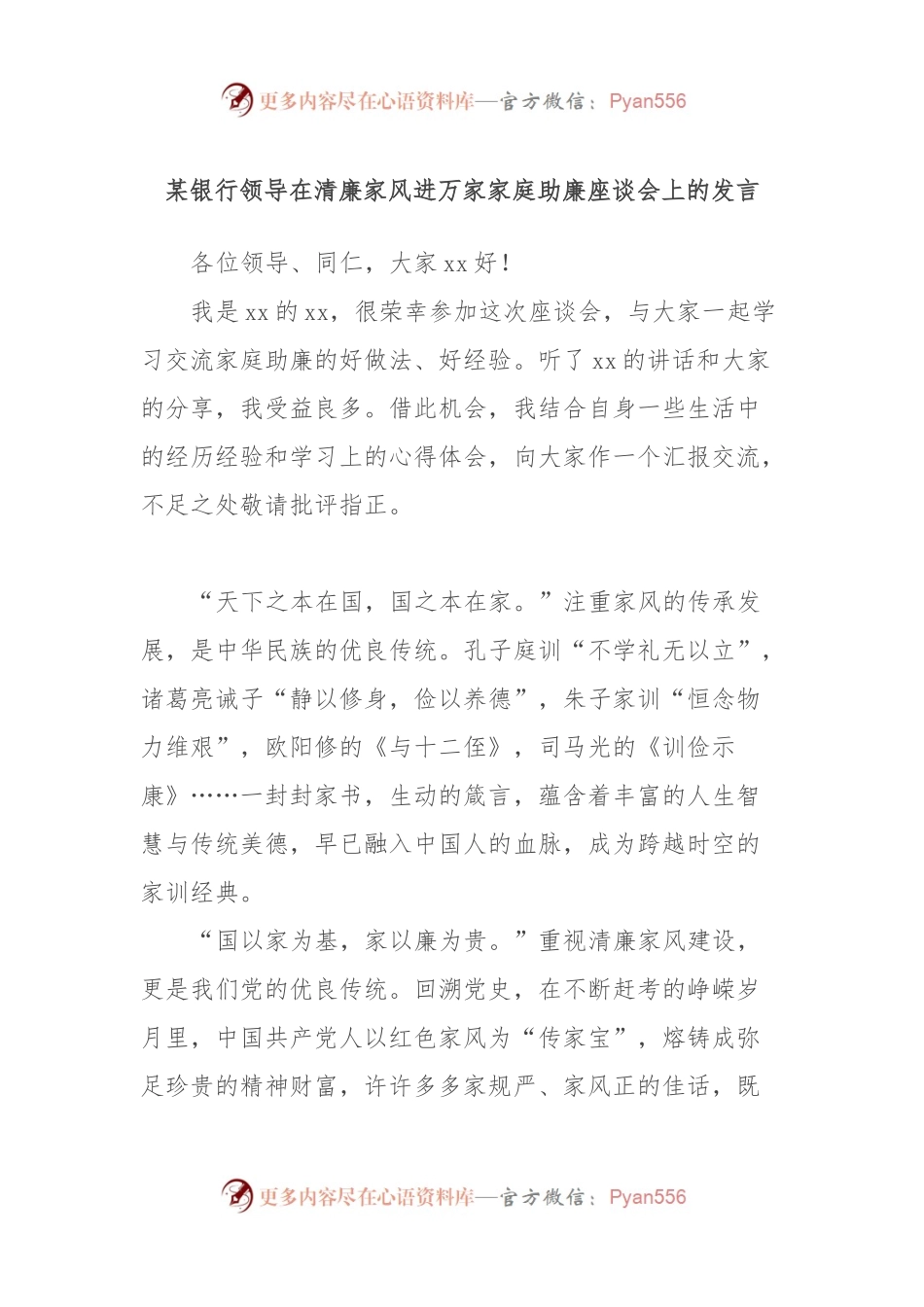 某银行领导在清廉家风进万家家庭助廉座谈会上的发言.docx_第1页