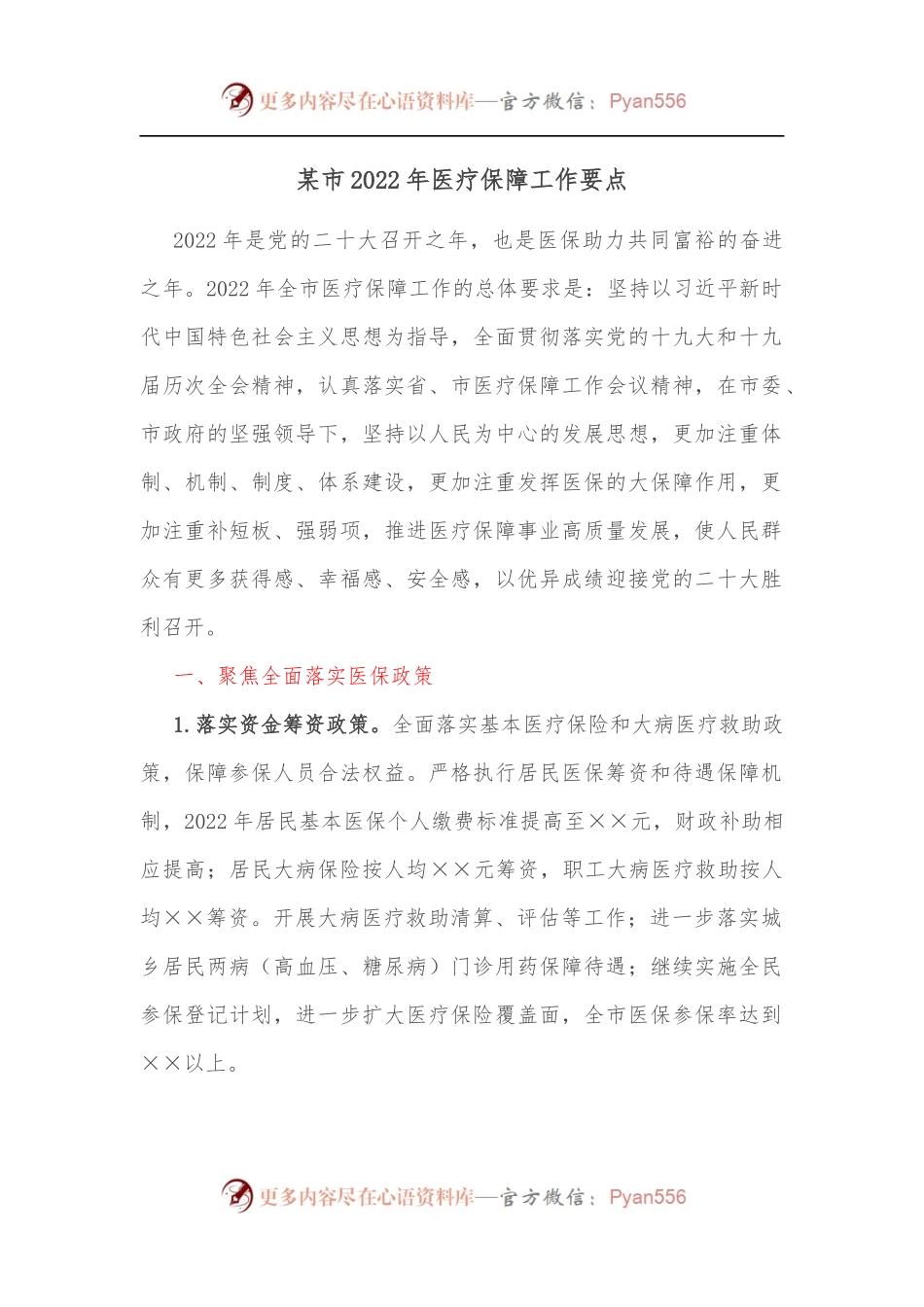 某市2022年医疗保障工作要点.docx_第1页