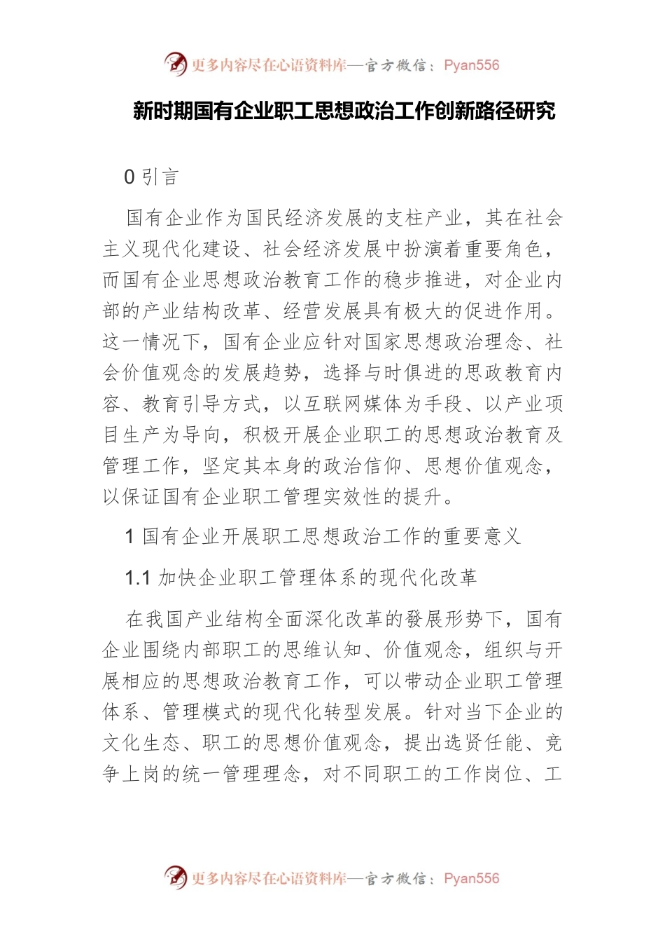 新时期国有企业职工思想政治工作创新路径研究.docx_第1页