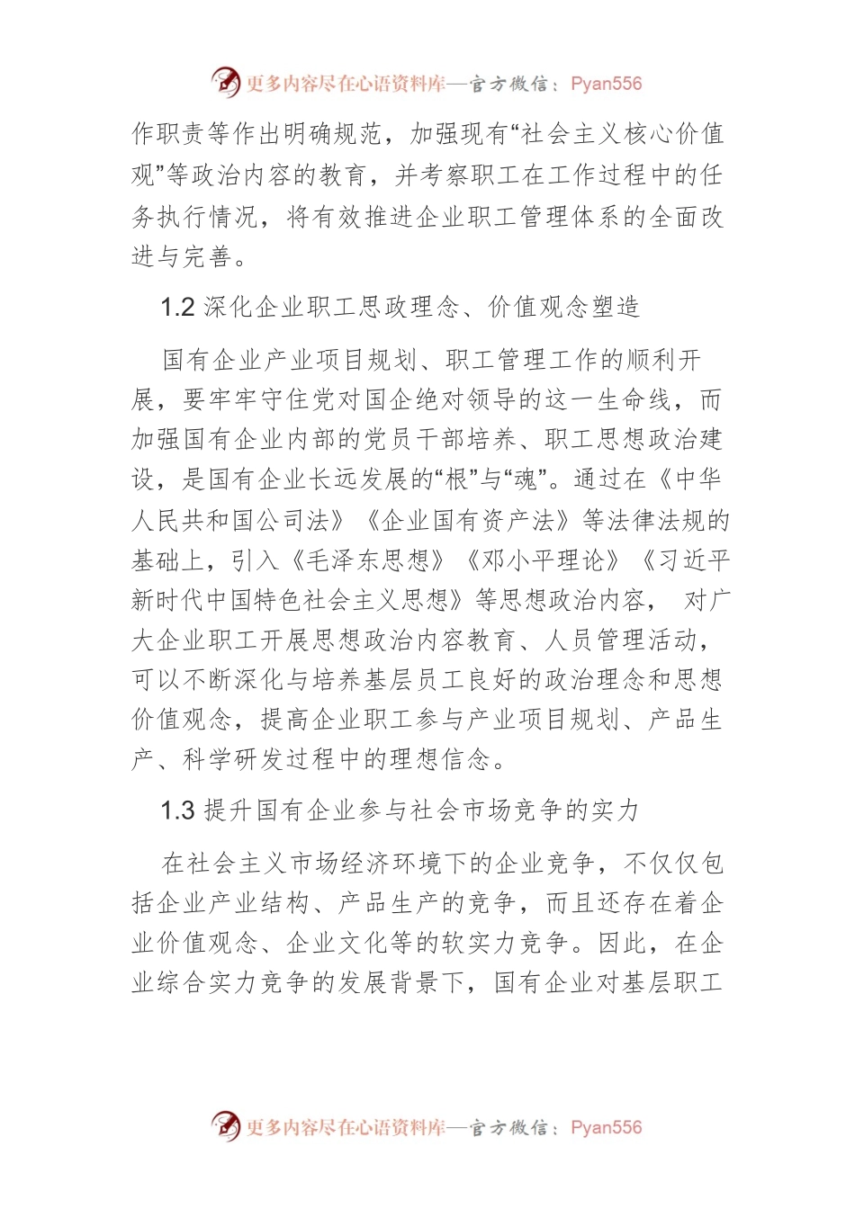 新时期国有企业职工思想政治工作创新路径研究.docx_第2页