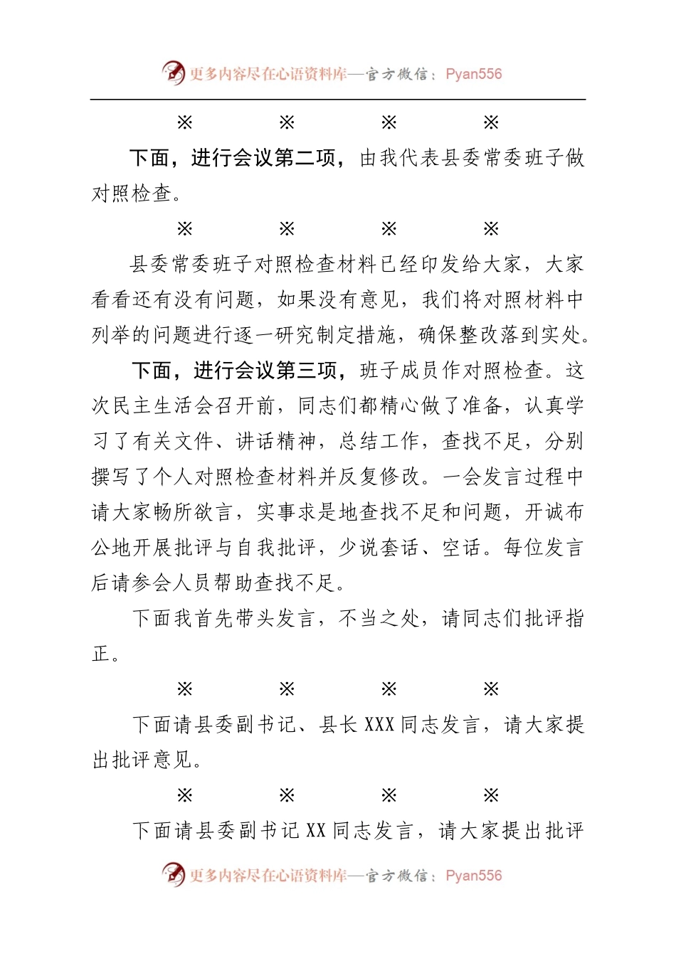 最新民主生活会主持词.docx_第2页