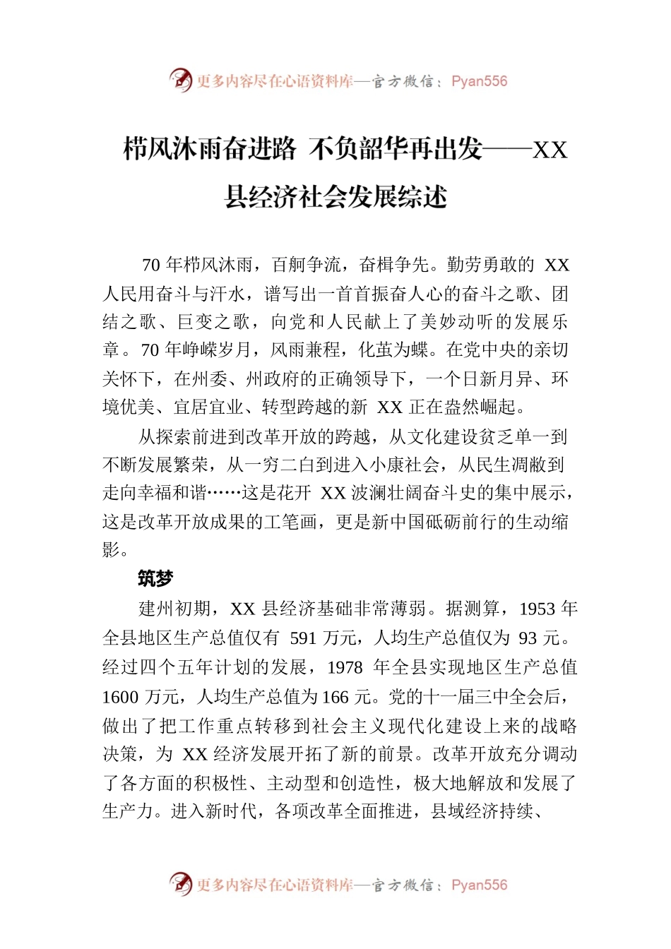 栉风沐雨奋进路 不负韶华再出发——XX县经济社会发展综述（20230802）.docx_第1页