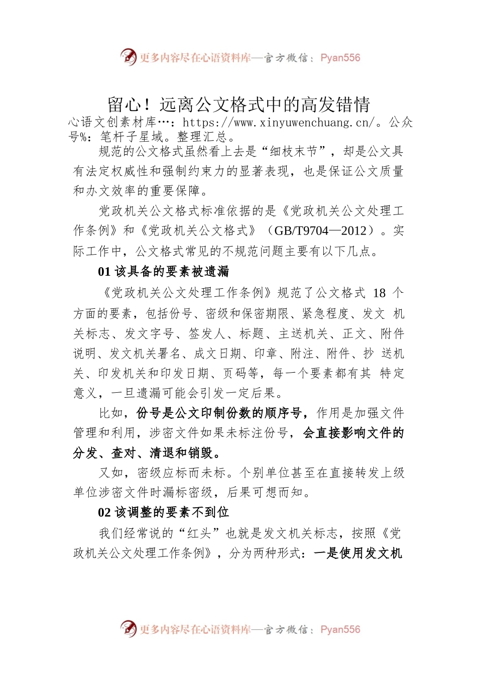 留心！远离公文格式中的高发错情.docx_第1页