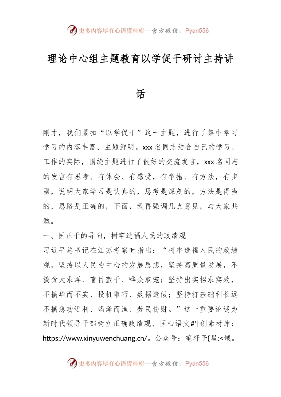 理论中心组主题教育以学促干研讨主持讲话.docx_第1页