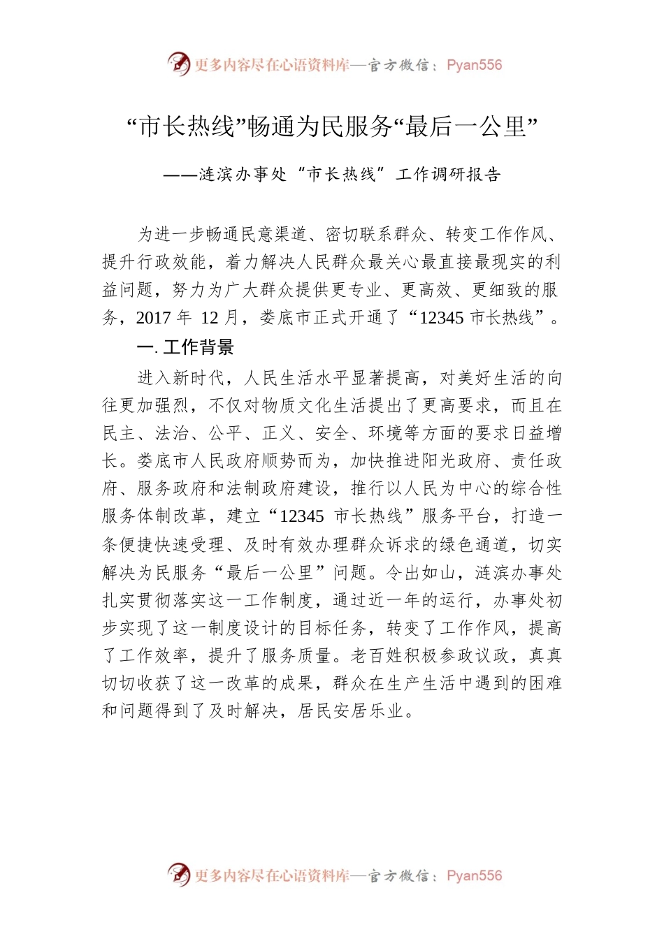 涟滨办事处“市长热线”工作调研报告.docx_第1页