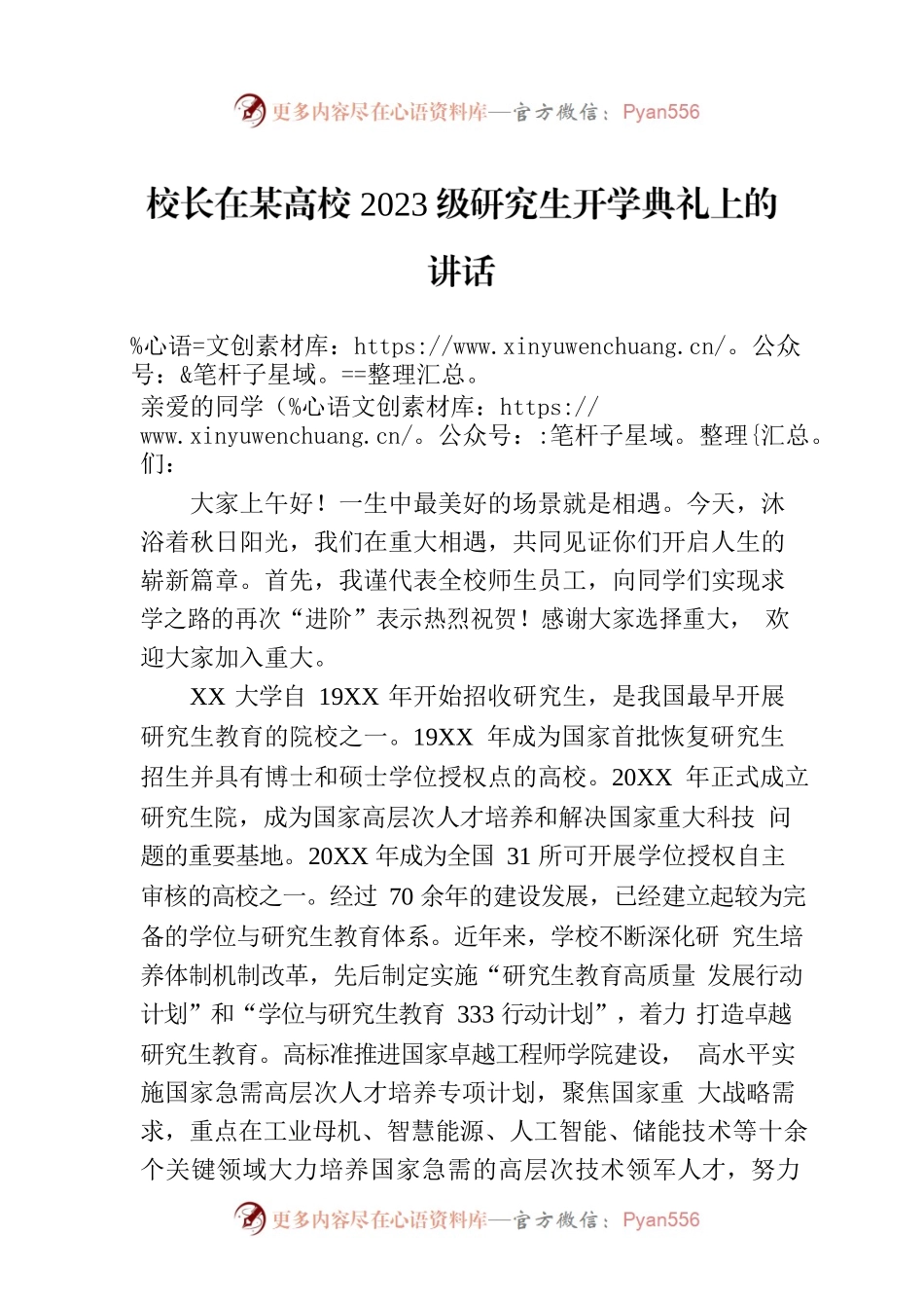 校长在某高校2023级研究生开学典礼上的讲话.docx_第1页
