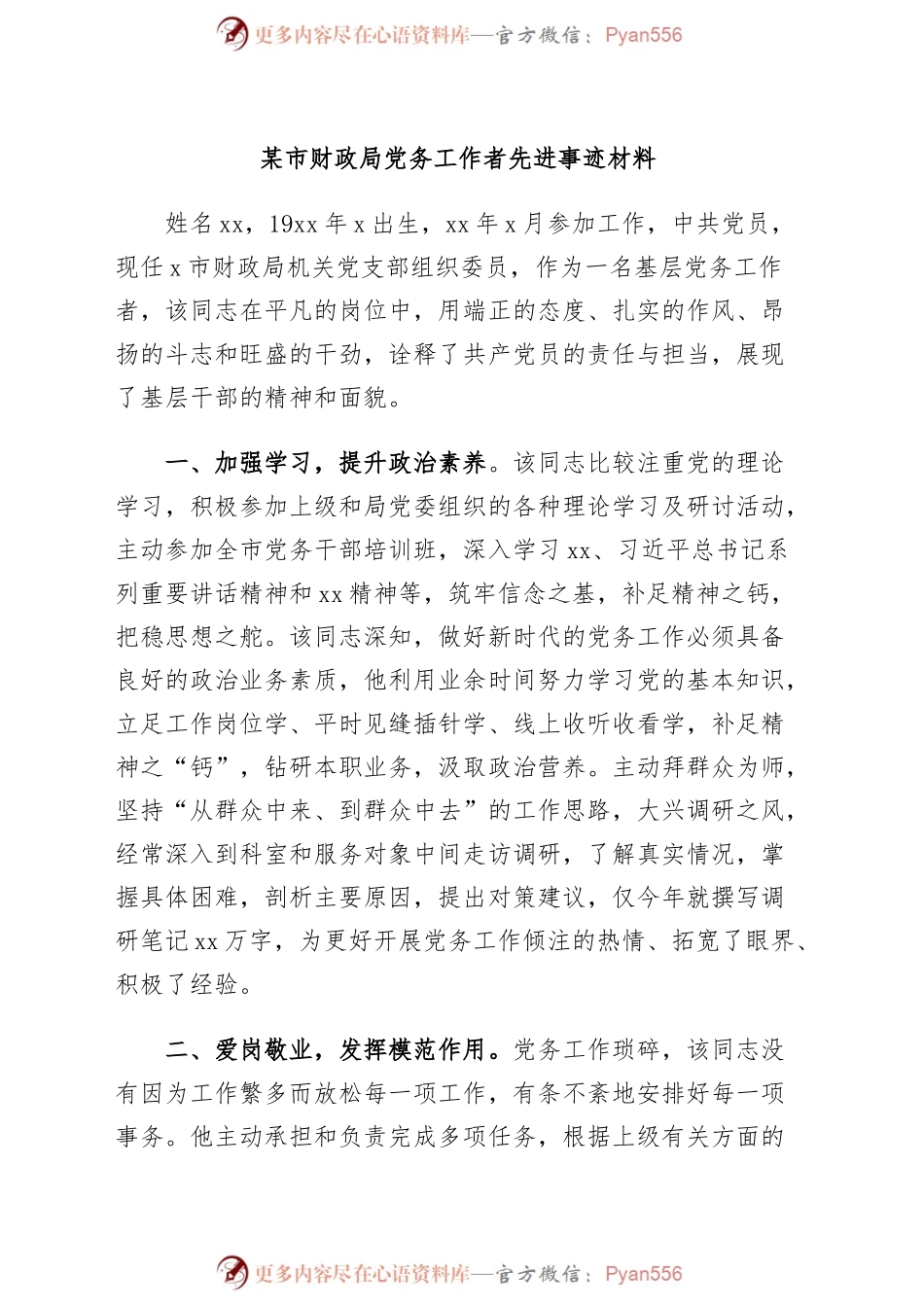 某市财政局党务工作者先进事迹材料.docx_第1页
