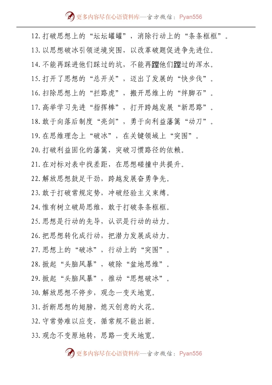 汇编1539-“守着陈规不放”“抱着利益不松”解放思想类过渡句-50例.docx_第2页
