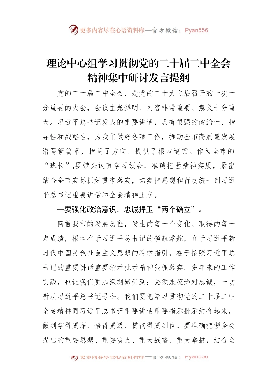 理论中心组学习贯彻党的二十届二中全会精神集中研讨发言提纲.docx_第1页