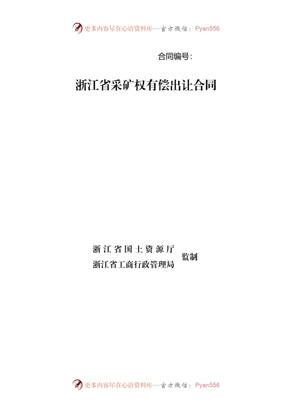 浙江省采矿权有偿出让合同.docx_第1页