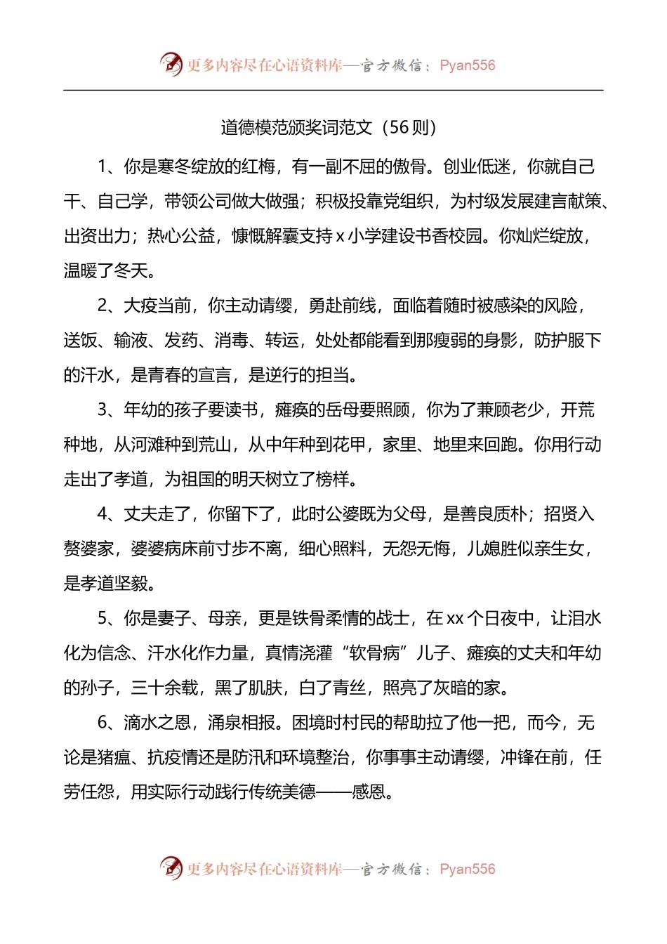 汇编434-道德模范颁奖词-56则.docx_第1页