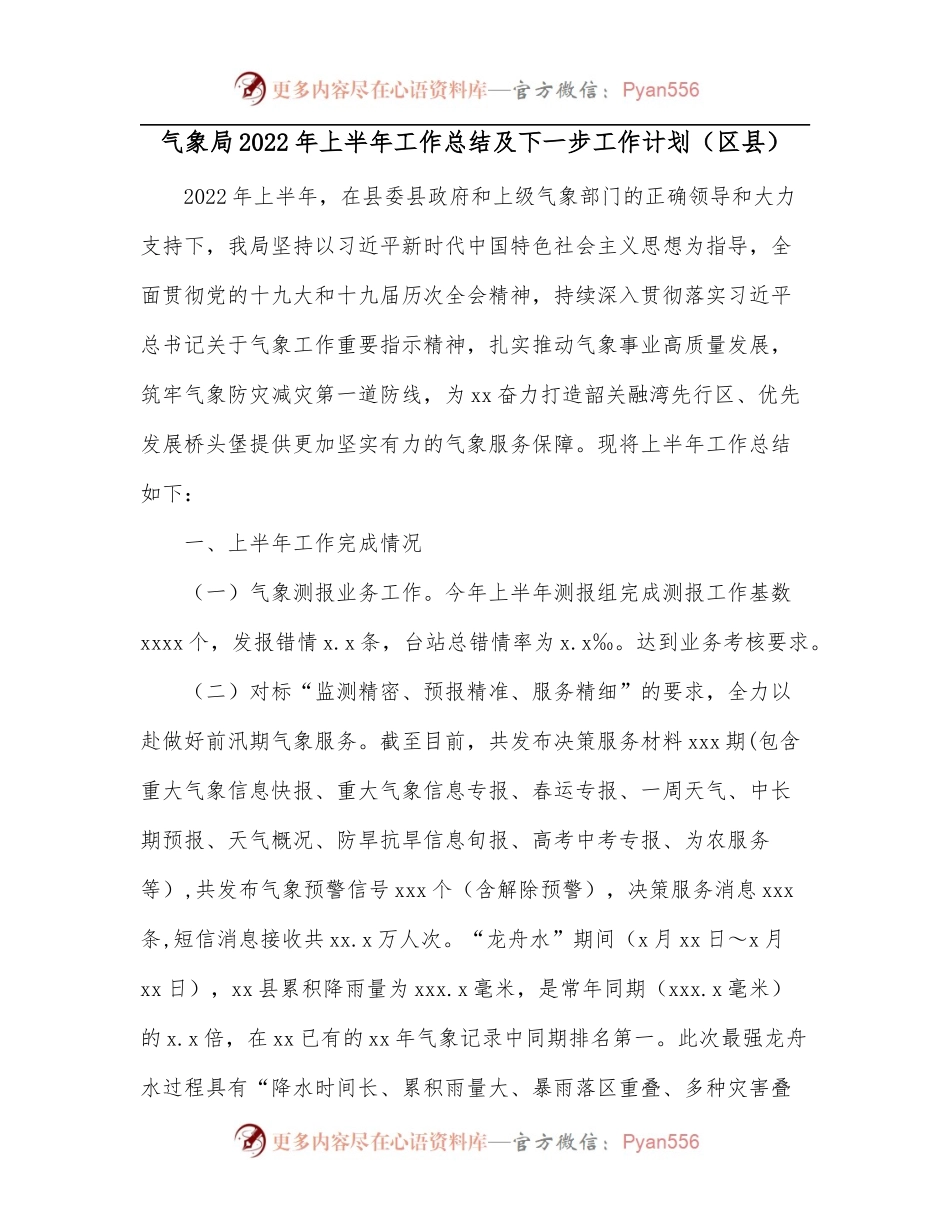 气象局2022年上半年工作总结及下一步工作计划[区县].docx_第1页