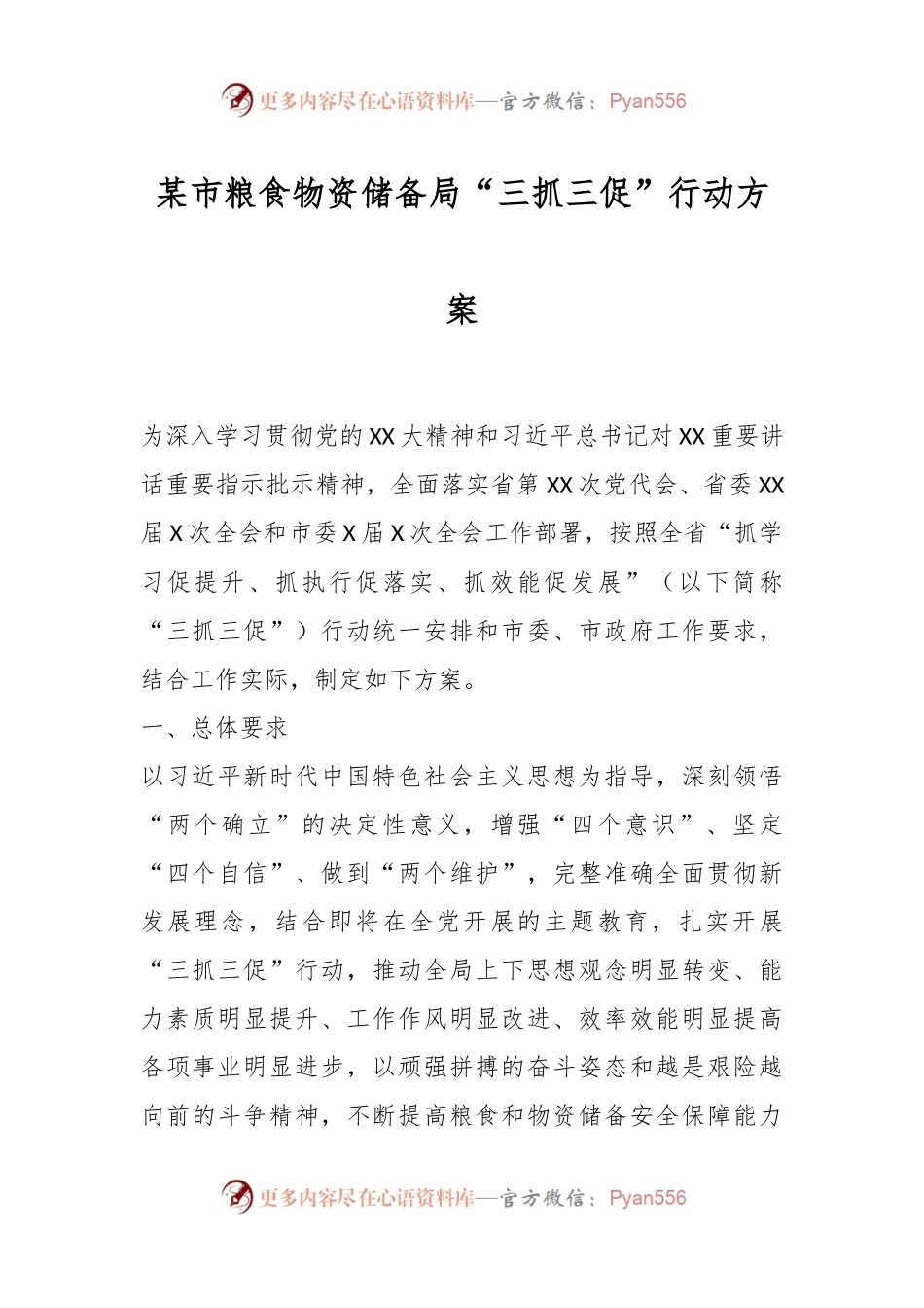 某市粮食物资储备局“三抓三促”行动方案.docx_第1页