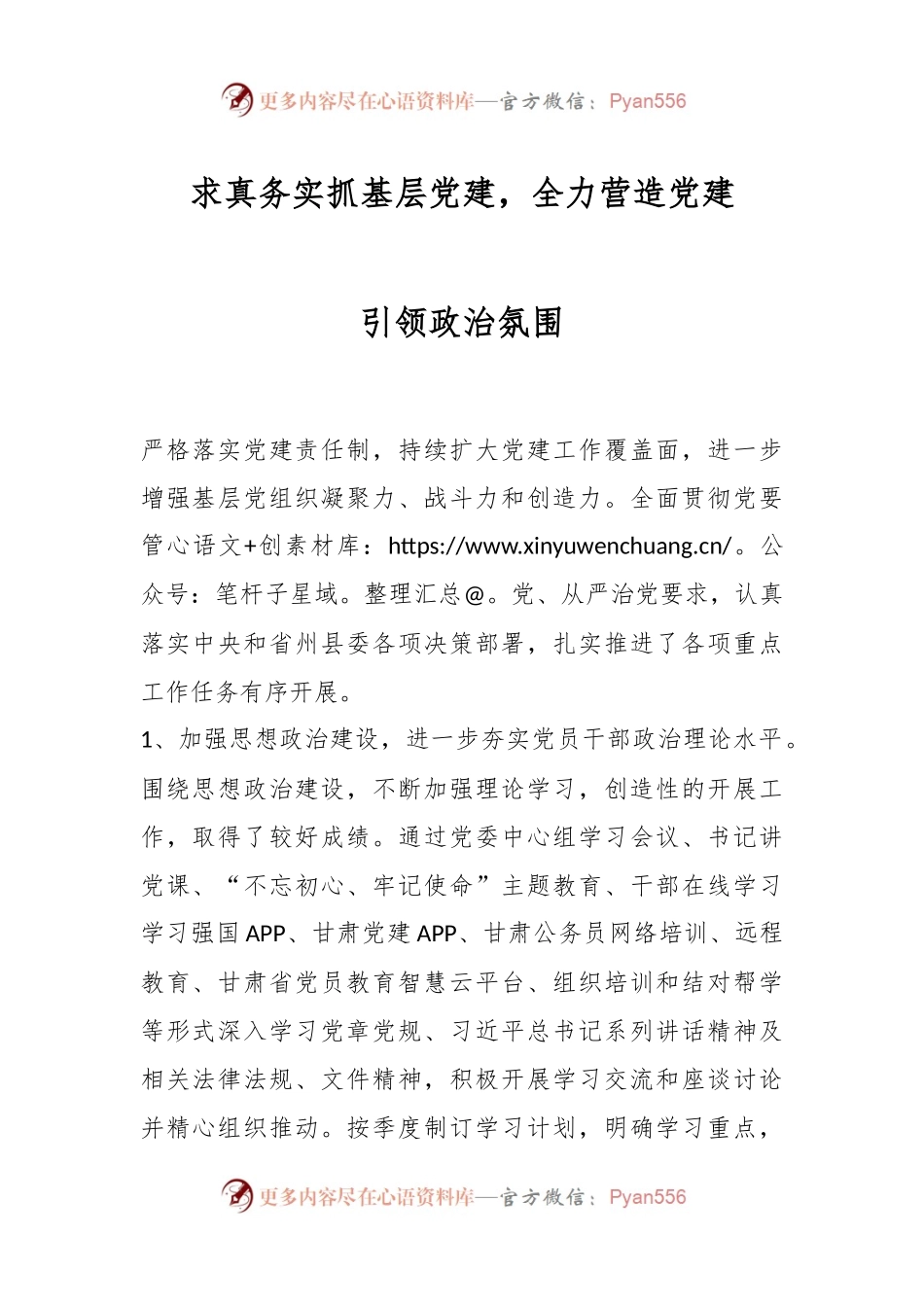 求真务实抓基层党建，全力营造党建引领政治氛围.docx_第1页