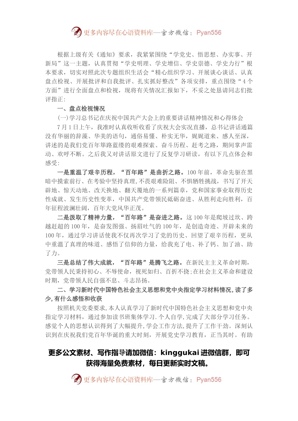 机关党支部书记2021年党史学习教育专题组织生活会盘点检视发言材料.docx_第1页