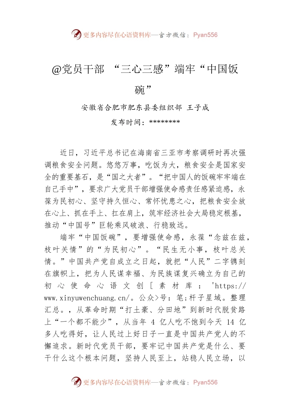 王子成：@党员干部 “三心三感”端牢“中国饭碗”.docx_第1页