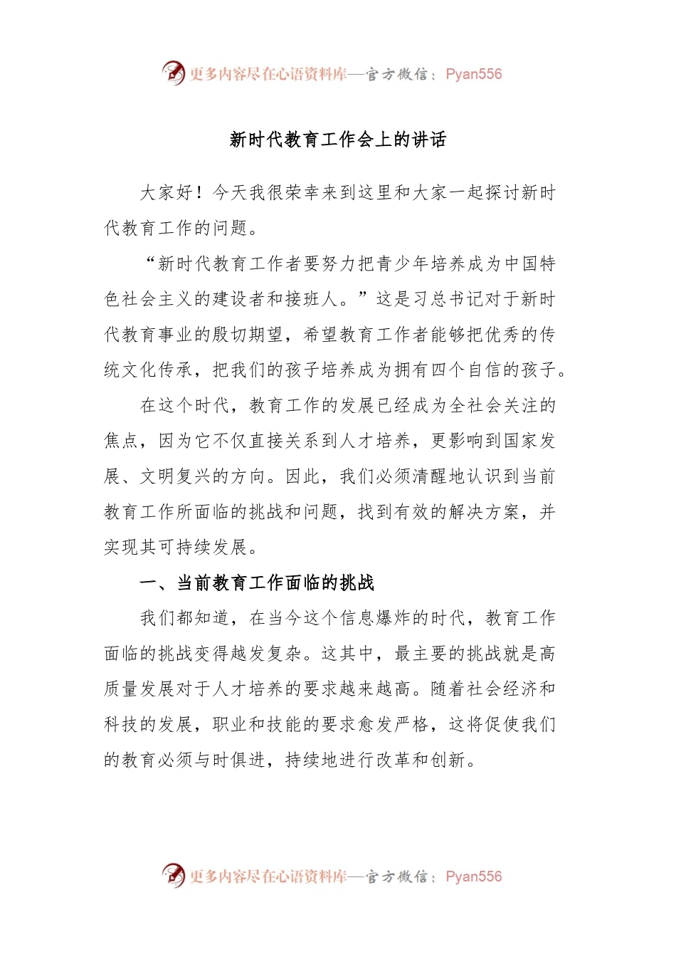 新时代教育工作会上的讲话.docx_第1页