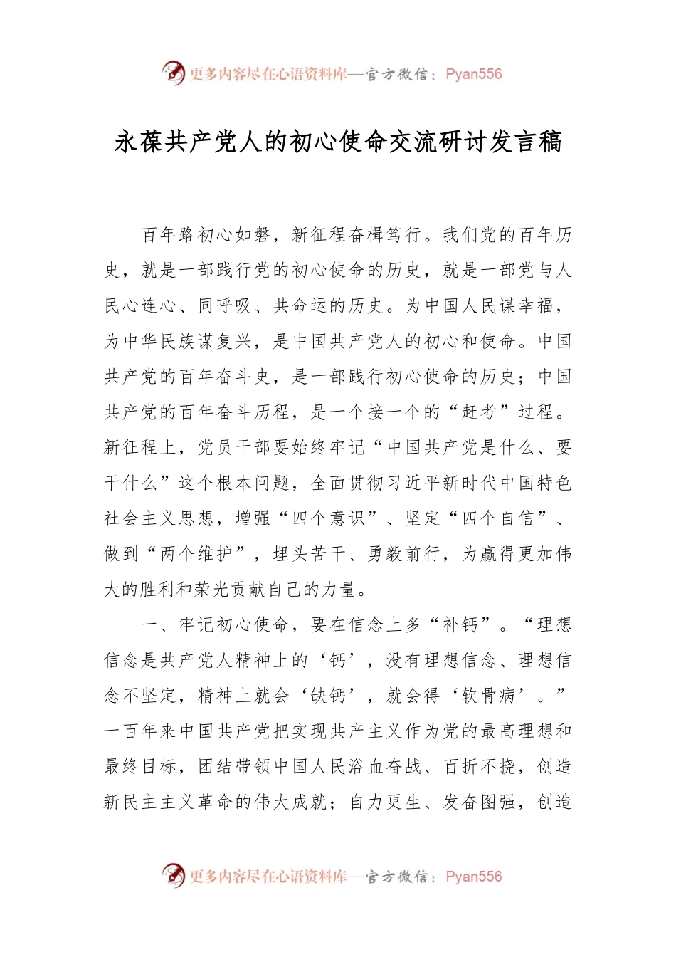 永葆共产党人的初心使命交流研讨发言稿.docx_第1页