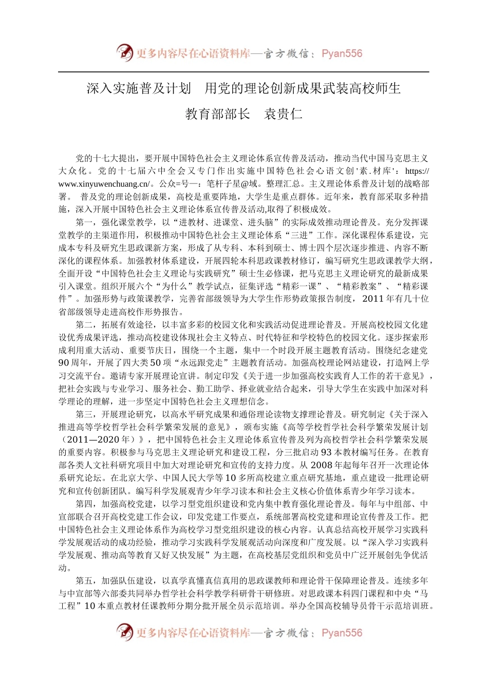 深入实施普及计划  用党的理论创新成果武装高校师生.docx_第1页