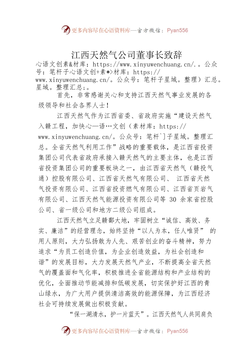 江西天然气公司董事长致辞.docx_第1页