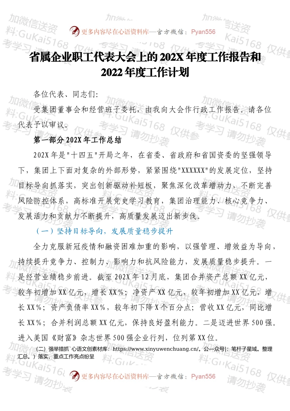 省属企业职工代表大会上的202X年度工作报告和2022年度工作计划.docx_第1页