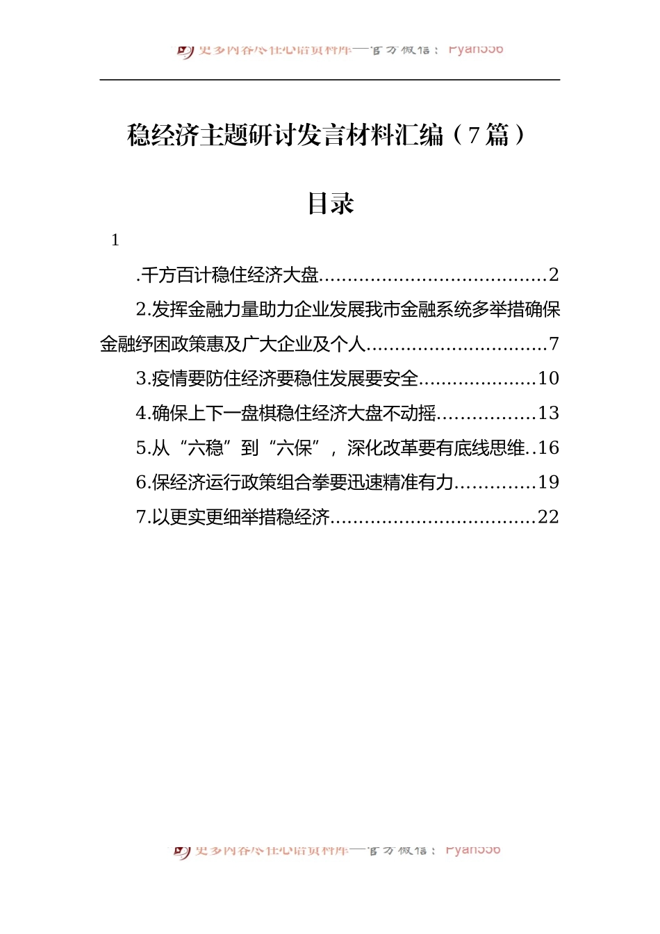 汇编573-稳经济主题研讨发言材料-7篇.docx_第1页