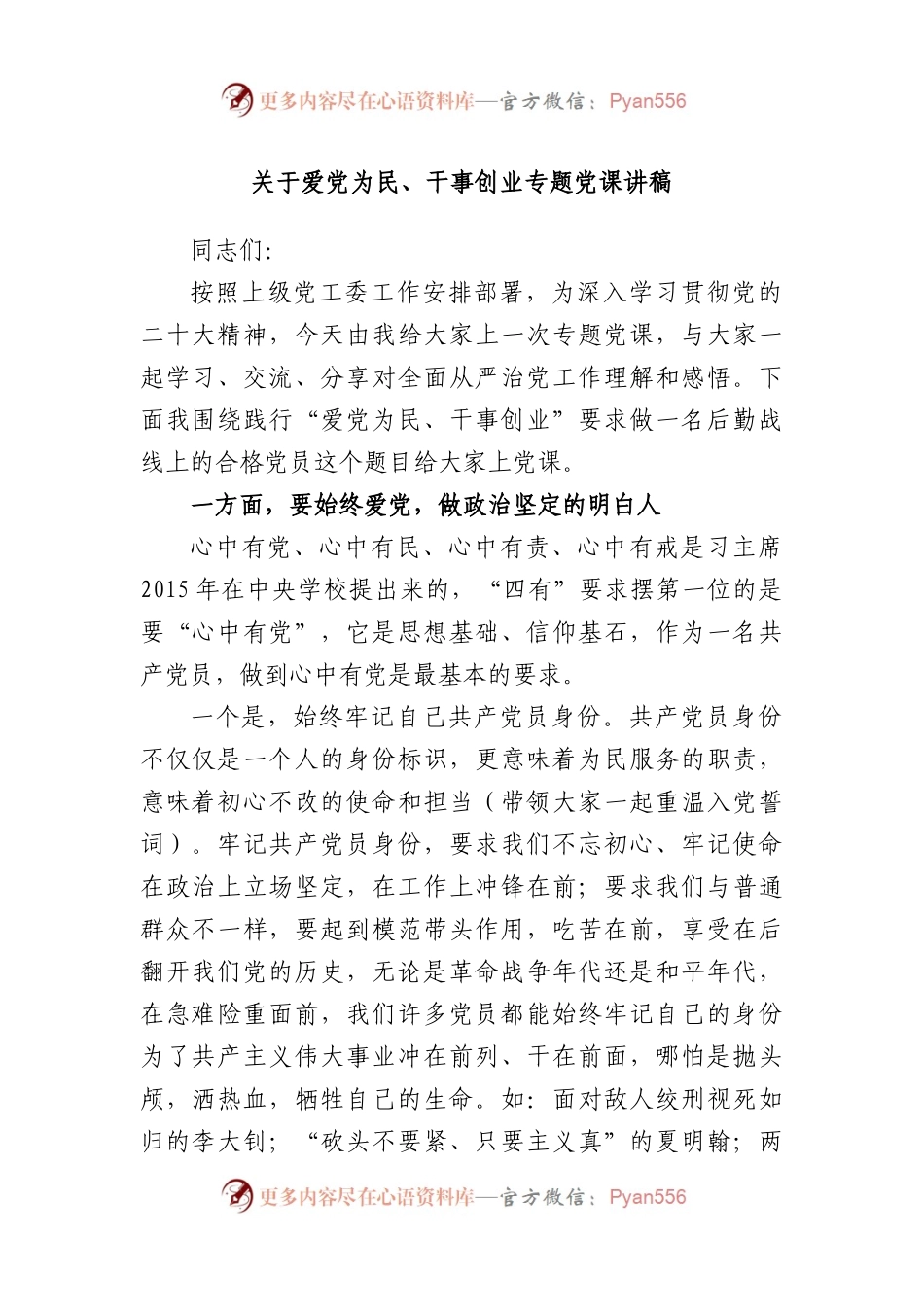 爱党为民、干事创业专题党课讲稿.docx_第1页
